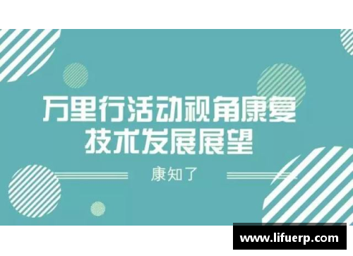 球员手术技术与康复：现状与前景展望