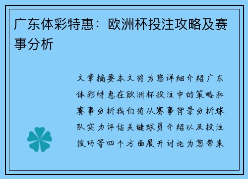 广东体彩特惠：欧洲杯投注攻略及赛事分析