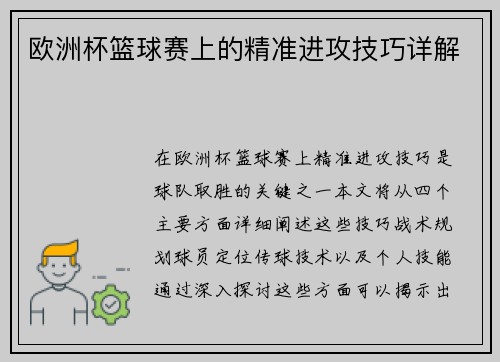 欧洲杯篮球赛上的精准进攻技巧详解
