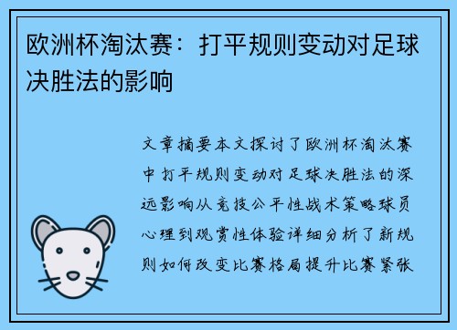 欧洲杯淘汰赛：打平规则变动对足球决胜法的影响