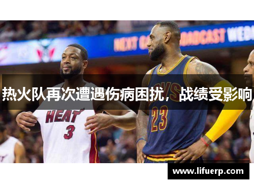 热火队再次遭遇伤病困扰，战绩受影响