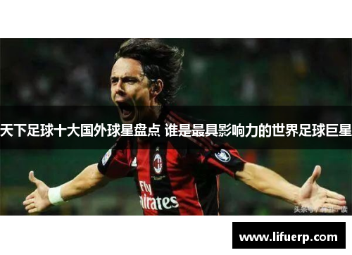 天下足球十大国外球星盘点 谁是最具影响力的世界足球巨星