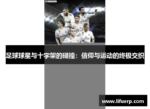 足球球星与十字架的碰撞：信仰与运动的终极交织