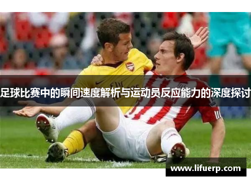 足球比赛中的瞬间速度解析与运动员反应能力的深度探讨