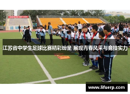 江苏省中学生足球比赛精彩纷呈 展现青春风采与竞技实力
