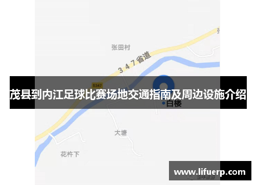 茂县到内江足球比赛场地交通指南及周边设施介绍