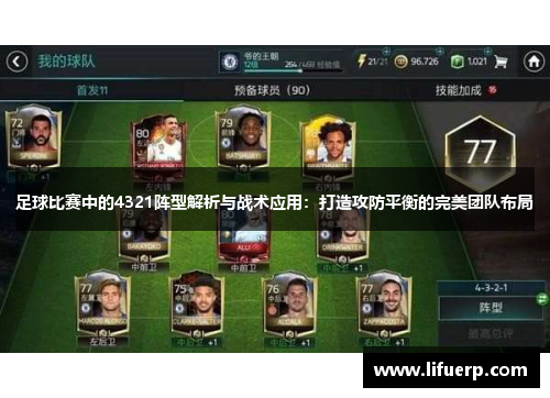 足球比赛中的4321阵型解析与战术应用：打造攻防平衡的完美团队布局