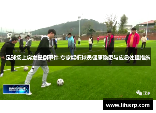 足球场上突发晕倒事件 专家解析球员健康隐患与应急处理措施