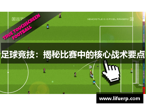 足球竞技：揭秘比赛中的核心战术要点