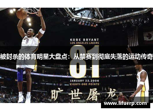 被封杀的体育明星大盘点：从禁赛到彻底失落的运动传奇