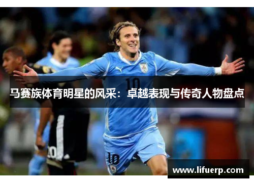 马赛族体育明星的风采：卓越表现与传奇人物盘点