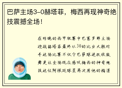 巴萨主场3-0赫塔菲，梅西再现神奇绝技震撼全场！