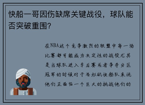 快船一哥因伤缺席关键战役，球队能否突破重围？