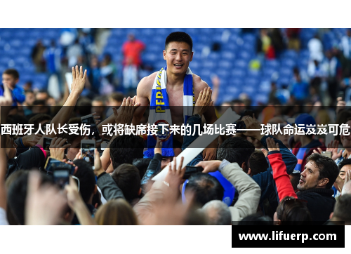 西班牙人队长受伤，或将缺席接下来的几场比赛——球队命运岌岌可危