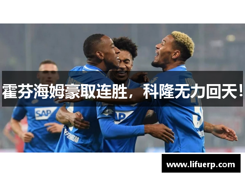 霍芬海姆豪取连胜，科隆无力回天！