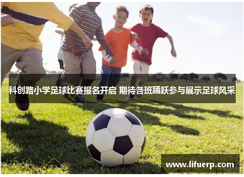 科创路小学足球比赛报名开启 期待各班踊跃参与展示足球风采