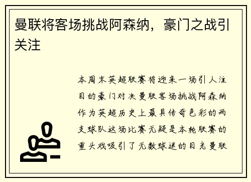 曼联将客场挑战阿森纳，豪门之战引关注