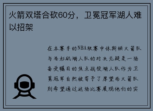 火箭双塔合砍60分，卫冕冠军湖人难以招架