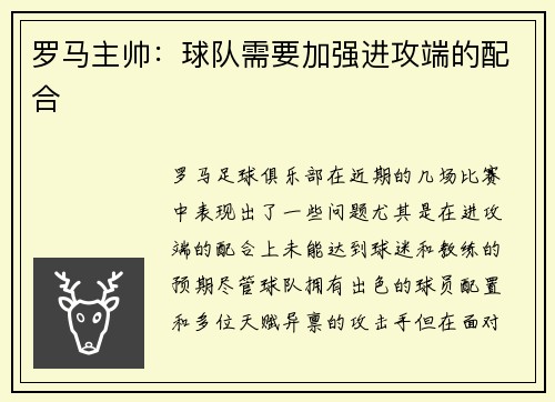 罗马主帅：球队需要加强进攻端的配合