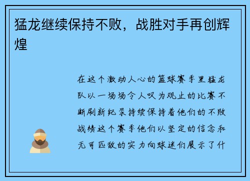猛龙继续保持不败，战胜对手再创辉煌