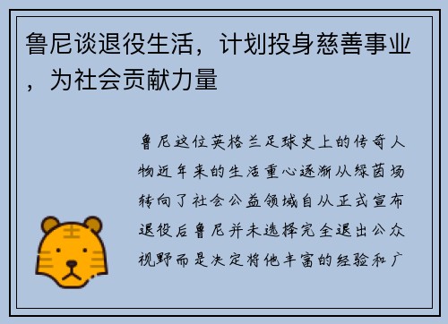 鲁尼谈退役生活，计划投身慈善事业，为社会贡献力量
