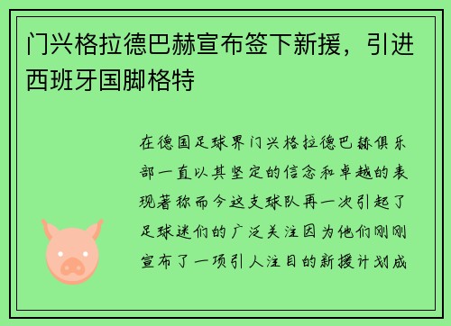 门兴格拉德巴赫宣布签下新援，引进西班牙国脚格特