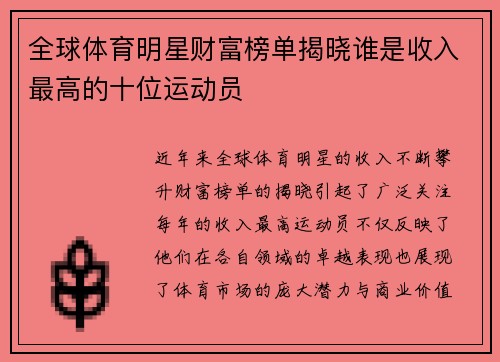 全球体育明星财富榜单揭晓谁是收入最高的十位运动员