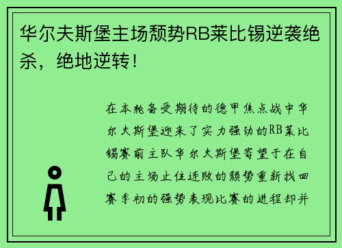 华尔夫斯堡主场颓势RB莱比锡逆袭绝杀，绝地逆转！