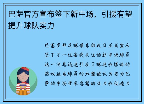 巴萨官方宣布签下新中场，引援有望提升球队实力