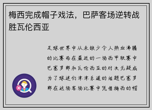 梅西完成帽子戏法，巴萨客场逆转战胜瓦伦西亚