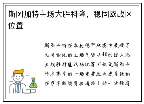 斯图加特主场大胜科隆，稳固欧战区位置