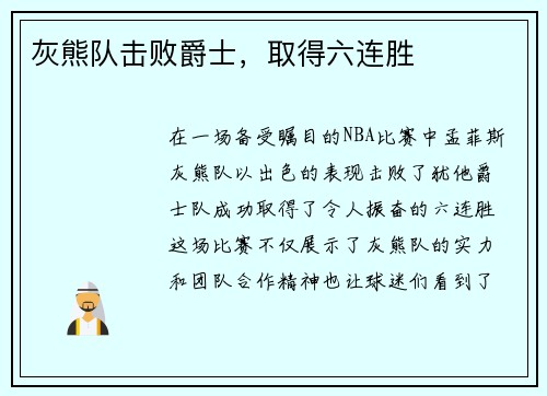 灰熊队击败爵士，取得六连胜
