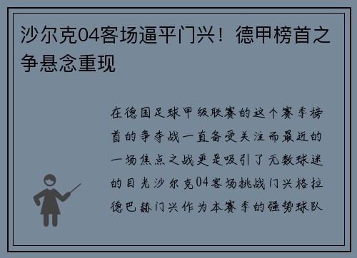 沙尔克04客场逼平门兴！德甲榜首之争悬念重现