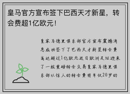 皇马官方宣布签下巴西天才新星，转会费超1亿欧元！