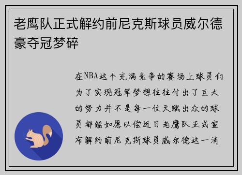 老鹰队正式解约前尼克斯球员威尔德豪夺冠梦碎