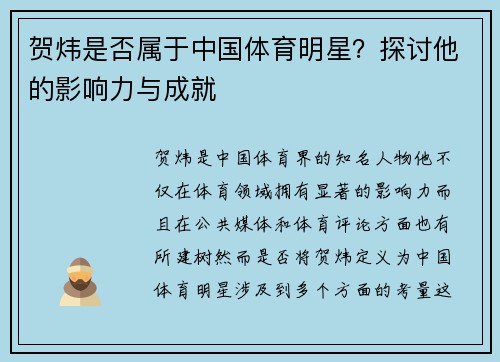 贺炜是否属于中国体育明星？探讨他的影响力与成就