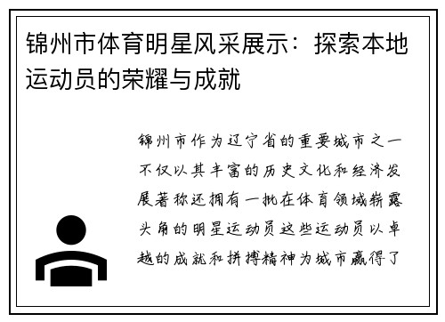 锦州市体育明星风采展示：探索本地运动员的荣耀与成就