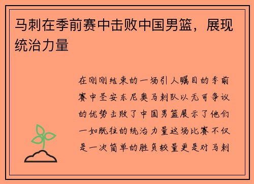 马刺在季前赛中击败中国男篮，展现统治力量