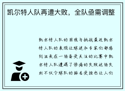 凯尔特人队再遭大败，全队亟需调整