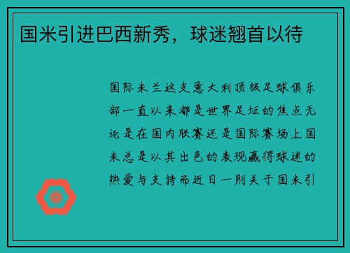 国米引进巴西新秀，球迷翘首以待