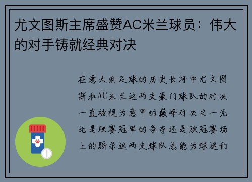 尤文图斯主席盛赞AC米兰球员：伟大的对手铸就经典对决