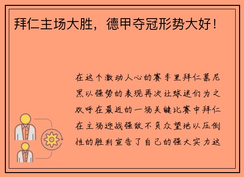 拜仁主场大胜，德甲夺冠形势大好！