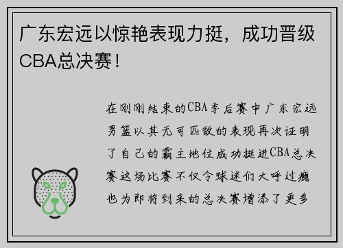广东宏远以惊艳表现力挺，成功晋级CBA总决赛！