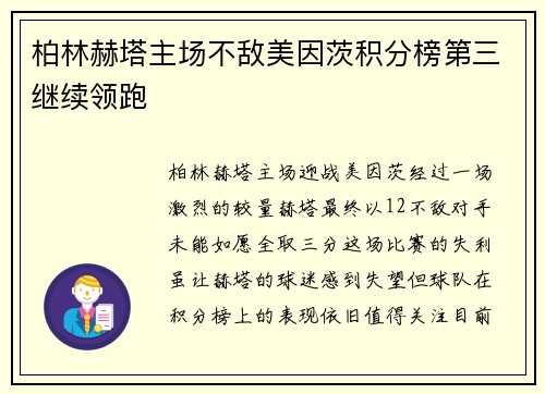 柏林赫塔主场不敌美因茨积分榜第三继续领跑