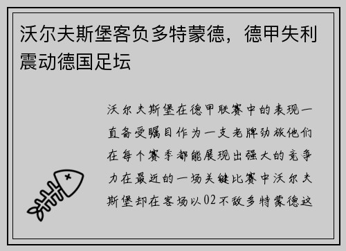 沃尔夫斯堡客负多特蒙德，德甲失利震动德国足坛