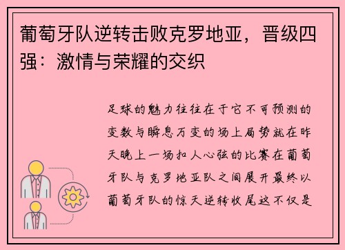 葡萄牙队逆转击败克罗地亚，晋级四强：激情与荣耀的交织