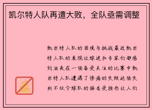 凯尔特人队再遭大败，全队亟需调整