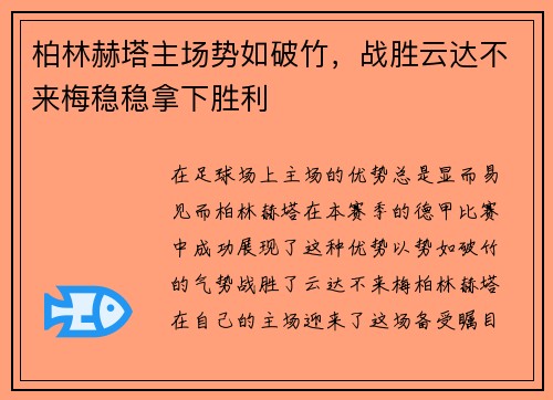 柏林赫塔主场势如破竹，战胜云达不来梅稳稳拿下胜利