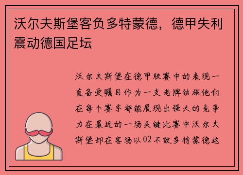 沃尔夫斯堡客负多特蒙德，德甲失利震动德国足坛
