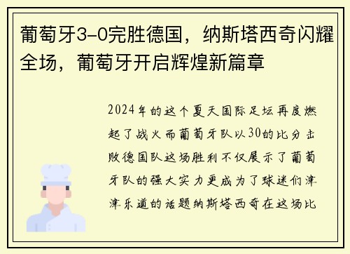 葡萄牙3-0完胜德国，纳斯塔西奇闪耀全场，葡萄牙开启辉煌新篇章